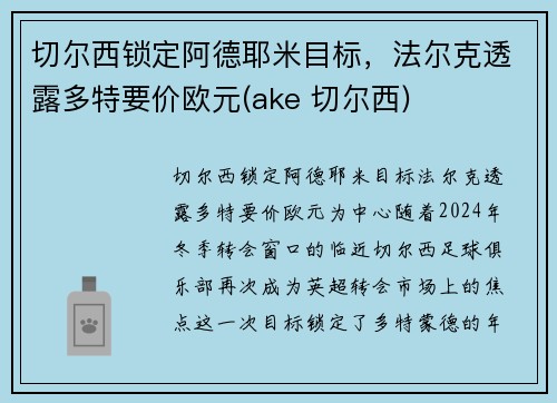 切尔西锁定阿德耶米目标,法尔克透露多特要价欧元(ake 切尔西) 切尔西锁定阿德耶米目标,法尔克透露多特要价欧元(ake 切尔西)