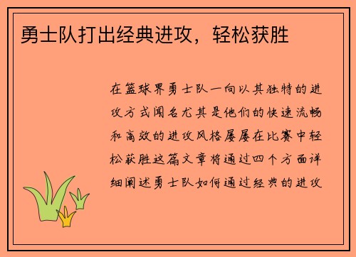 勇士队打出经典进攻,轻松获胜 勇士队打出经典进攻,轻松获胜