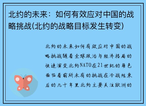 北约的未来:如何有效应对中国的战略挑战(北约的战略目标发生转变) 北约的未来:如何有效应对中国的战略挑战(北约的战略目标发生转变)