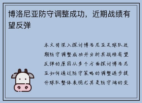 博洛尼亚防守调整成功,近期战绩有望反弹 博洛尼亚防守调整成功,近期战绩有望反弹