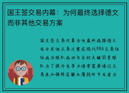 国王签交易内幕:为何最终选择德文而非其他交易方案 国王签交易内幕:为何最终选择德文而非其他交易方案
