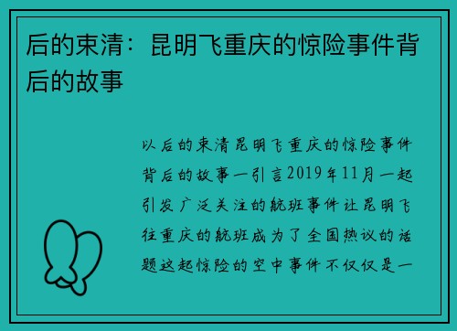 后的束清:昆明飞重庆的惊险事件背后的故事 后的束清:昆明飞重庆的惊险事件背后的故事