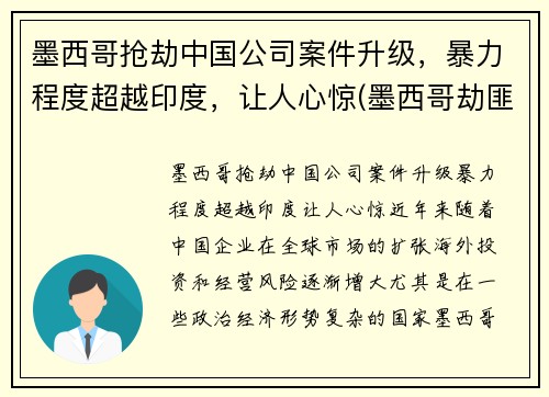 墨西哥抢劫中国公司案件升级,暴力程度超越印度,让人心惊(墨西哥劫匪) 墨西哥抢劫中国公司案件升级,暴力程度超越印度,让人心惊(墨西哥劫匪)