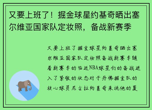 又要上班了!掘金球星约基奇晒出塞尔维亚国家队定妆照,备战新赛季 又要上班了!掘金球星约基奇晒出塞尔维亚国家队定妆照,备战新赛季