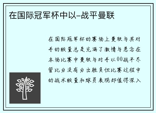 在国际冠军杯中以-战平曼联