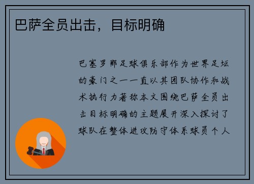巴萨全员出击,目标明确 巴萨全员出击,目标明确