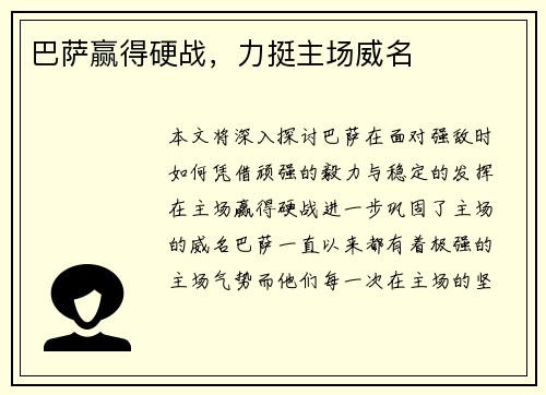 巴萨赢得硬战，力挺主场威名