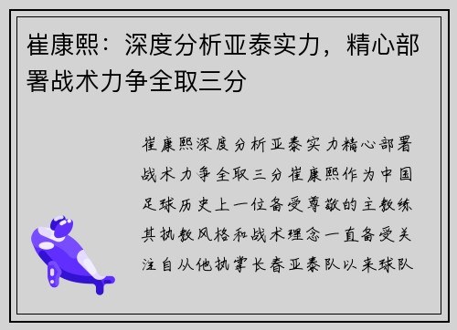 崔康熙：深度分析亚泰实力，精心部署战术力争全取三分