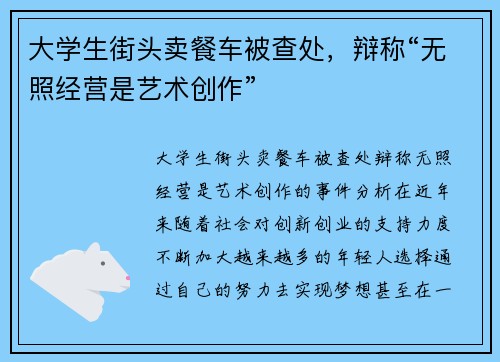 大学生街头卖餐车被查处,辩称“无照经营是艺术创作” 大学生街头卖餐车被查处,辩称“无照经营是艺术创作”