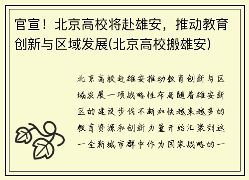 官宣!北京高校将赴雄安,推动教育创新与区域发展(北京高校搬雄安) 官宣!北京高校将赴雄安,推动教育创新与区域发展(北京高校搬雄安)