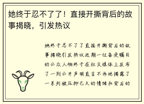 她终于忍不了了!直接开撕背后的故事揭晓,引发热议 她终于忍不了了!直接开撕背后的故事揭晓,引发热议