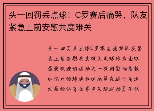 头一回罚丢点球!C罗赛后痛哭,队友紧急上前安慰共度难关 头一回罚丢点球!C罗赛后痛哭,队友紧急上前安慰共度难关