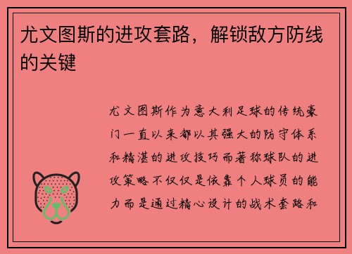尤文图斯的进攻套路,解锁敌方防线的关键 尤文图斯的进攻套路,解锁敌方防线的关键