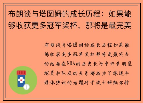 布朗谈与塔图姆的成长历程：如果能够收获更多冠军奖杯，那将是最完美的结局