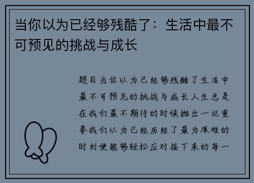 当你以为已经够残酷了：生活中最不可预见的挑战与成长