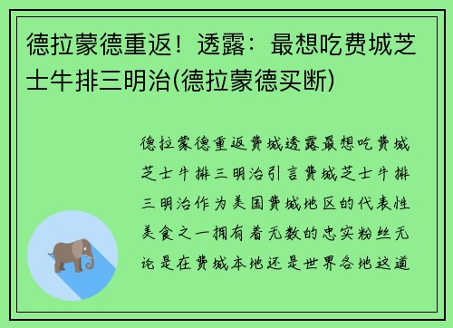 德拉蒙德重返！透露：最想吃费城芝士牛排三明治(德拉蒙德买断)