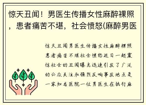 惊天丑闻！男医生传播女性麻醉裸照，患者痛苦不堪，社会愤怒(麻醉男医生多还是女生多)
