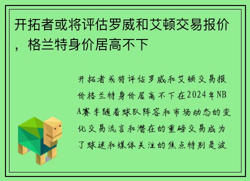 开拓者或将评估罗威和艾顿交易报价，格兰特身价居高不下
