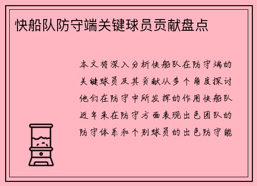 快船队防守端关键球员贡献盘点
