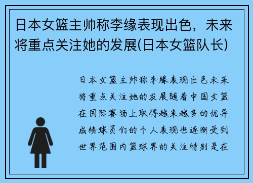 日本女篮主帅称李缘表现出色，未来将重点关注她的发展(日本女篮队长)