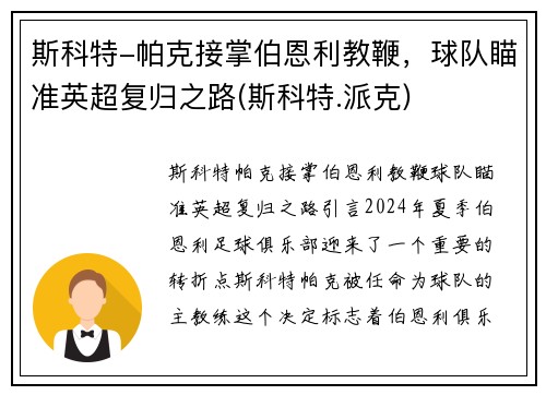 斯科特-帕克接掌伯恩利教鞭，球队瞄准英超复归之路(斯科特.派克)