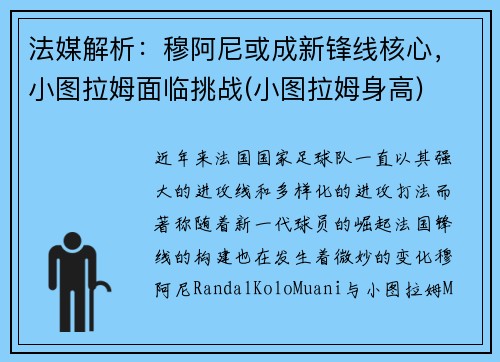 法媒解析：穆阿尼或成新锋线核心，小图拉姆面临挑战(小图拉姆身高)