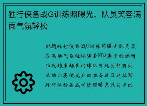 独行侠备战G训练照曝光，队员笑容满面气氛轻松