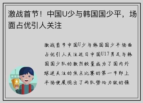 激战首节！中国U少与韩国国少平，场面占优引人关注