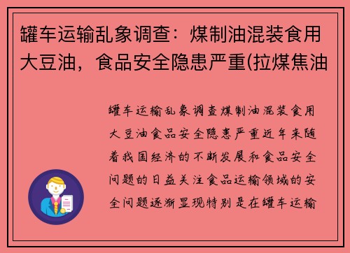 罐车运输乱象调查：煤制油混装食用大豆油，食品安全隐患严重(拉煤焦油油罐车)