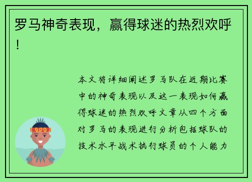 罗马神奇表现，赢得球迷的热烈欢呼！