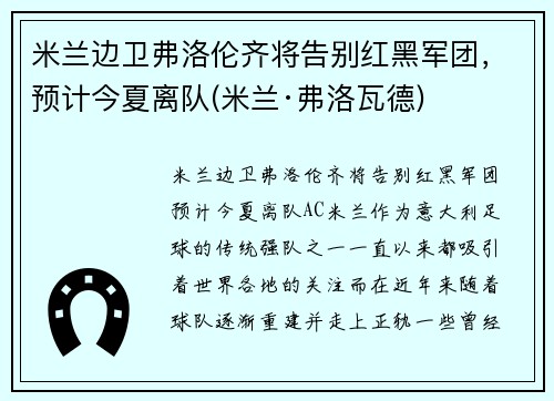 米兰边卫弗洛伦齐将告别红黑军团，预计今夏离队(米兰·弗洛瓦德)