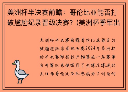 美洲杯半决赛前瞻：哥伦比亚能否打破尴尬纪录晋级决赛？(美洲杯季军出炉)