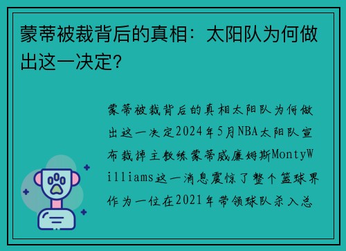 蒙蒂被裁背后的真相：太阳队为何做出这一决定？