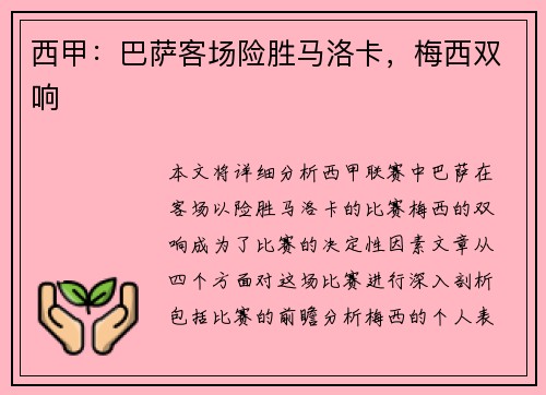 西甲：巴萨客场险胜马洛卡，梅西双响