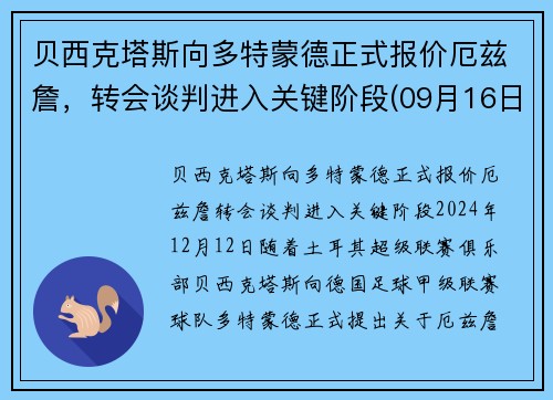 贝西克塔斯向多特蒙德正式报价厄兹詹，转会谈判进入关键阶段(09月16日贝西克塔斯vs多特蒙德直播_欧冠杯)