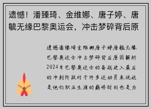 遗憾！潘臻琦、金维娜、唐子婷、唐毓无缘巴黎奥运会，冲击梦碎背后原因解析