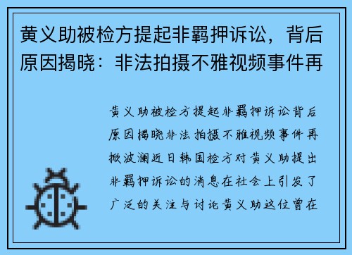 黄义助被检方提起非羁押诉讼，背后原因揭晓：非法拍摄不雅视频事件再掀波澜