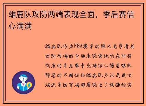 雄鹿队攻防两端表现全面，季后赛信心满满