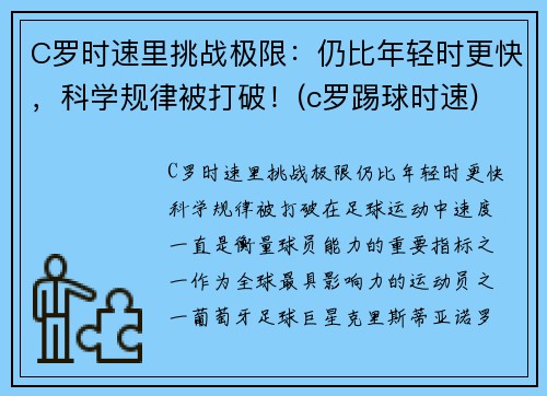 C罗时速里挑战极限：仍比年轻时更快，科学规律被打破！(c罗踢球时速)