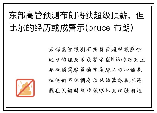 东部高管预测布朗将获超级顶薪，但比尔的经历或成警示(bruce 布朗)