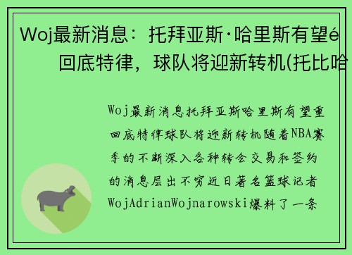 Woj最新消息：托拜亚斯·哈里斯有望重回底特律，球队将迎新转机(托比哈里斯)