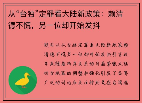 从“台独”定罪看大陆新政策：赖清德不慌，另一位却开始发抖