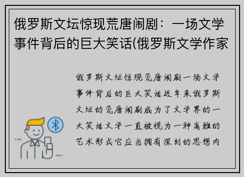 俄罗斯文坛惊现荒唐闹剧：一场文学事件背后的巨大笑话(俄罗斯文学作家及作品)