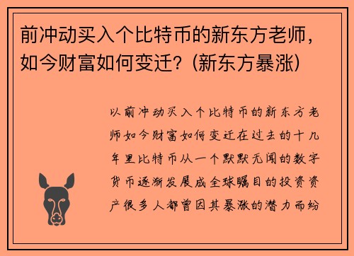 前冲动买入个比特币的新东方老师，如今财富如何变迁？(新东方暴涨)