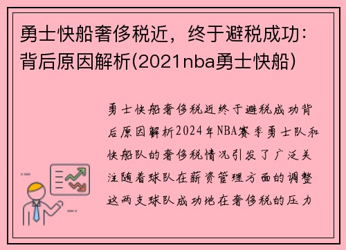 勇士快船奢侈税近，终于避税成功：背后原因解析(2021nba勇士快船)