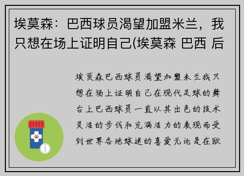 埃莫森：巴西球员渴望加盟米兰，我只想在场上证明自己(埃莫森 巴西 后腰)