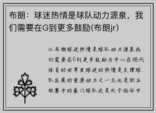 布朗：球迷热情是球队动力源泉，我们需要在G到更多鼓励(布朗jr)