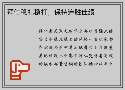 拜仁稳扎稳打，保持连胜佳绩
