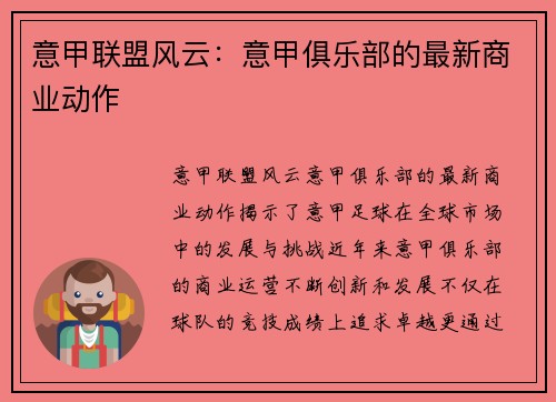 意甲联盟风云：意甲俱乐部的最新商业动作
