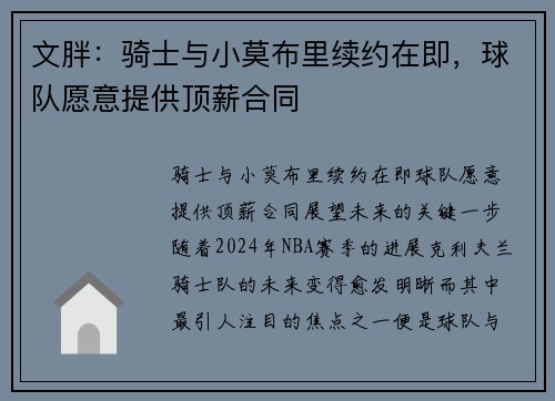 文胖：骑士与小莫布里续约在即，球队愿意提供顶薪合同